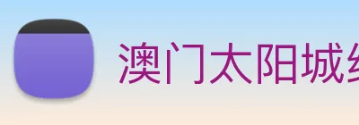 澳门太阳城线上 logo